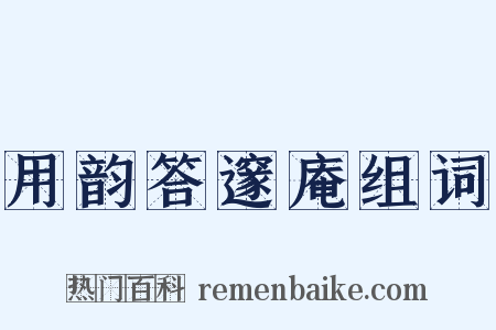 用韵答邃庵组词是什么意思的图片